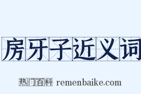 房牙子近义词是什么意思的图片